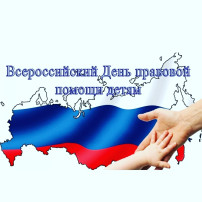 ДЕНЬ ПРАВОВОЙ ПОМОЩИ ДЕТЯМ ДЕНЬ ПРАВОВОЙ ПОМОЩИ ДЕТЯМ.