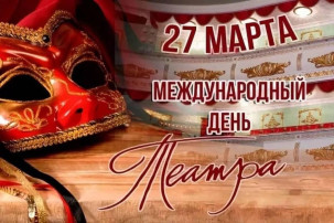 международный день театра международный день театра.