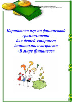 Картотека игр по финансовой грамотности Картотека игр по финансовой грамотности.