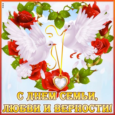 День семьи, любви и верности! День семьи, любви и верности!.