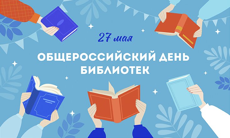 Общероссийский День библиотек для детей Общероссийский День библиотек для детей.